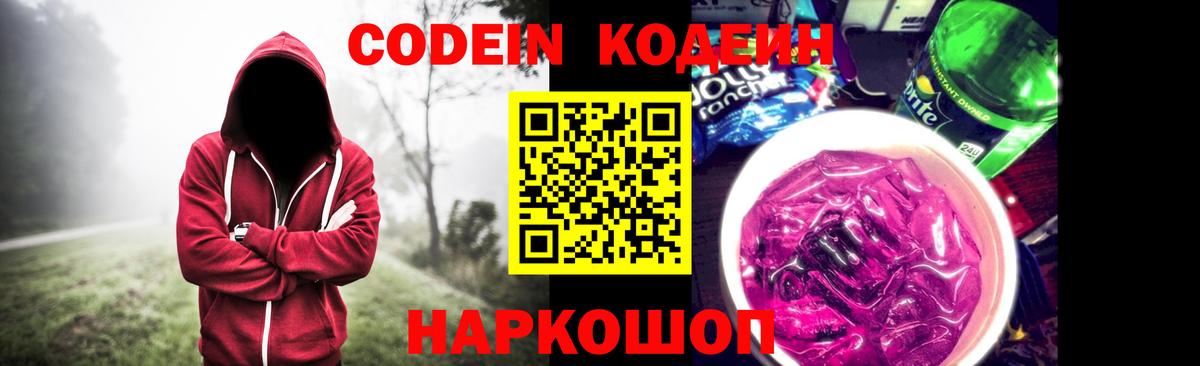 Кодеин Purple Drank Калуга